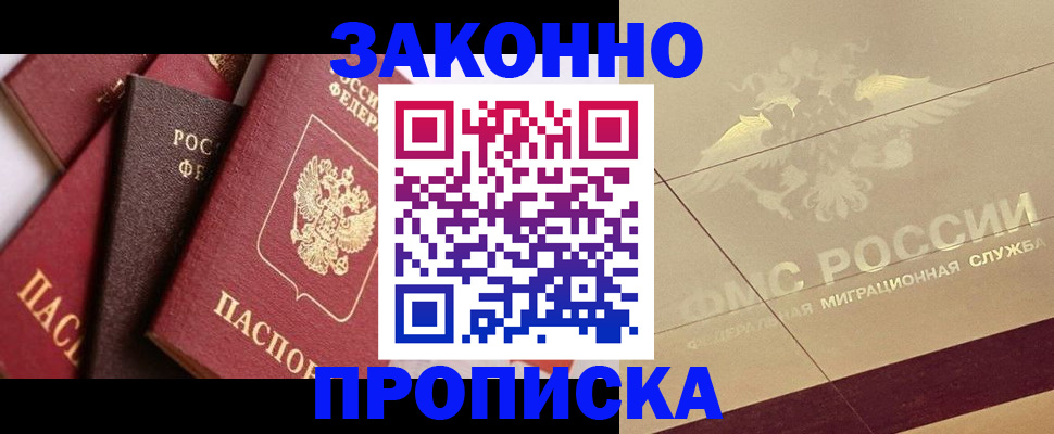 прописка в квартире в Курганинске